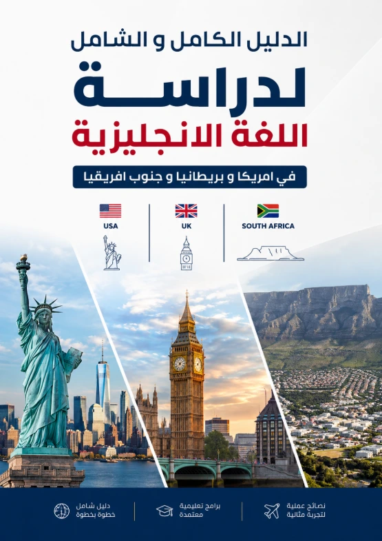 الدليل الكامل و الشامل لدراسة اللغة الانجليزية في أمريكا , بريطانيا و جنوب إفريقيا